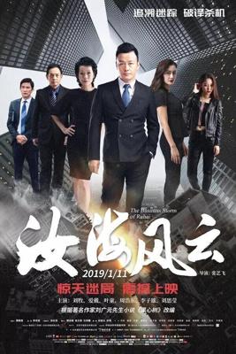 Китайский пленник / The Business Strom of Ruhai (2019) смотреть онлайн бесплатно в отличном качестве