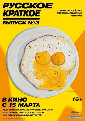 Русское краткое. Выпуск 3 () 2019 года смотреть онлайн бесплатно в отличном качестве. Постер