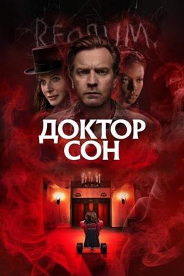 Доктор Сон (Расширенная версия) / Doctor Sleep (2019) смотреть онлайн бесплатно в отличном качестве