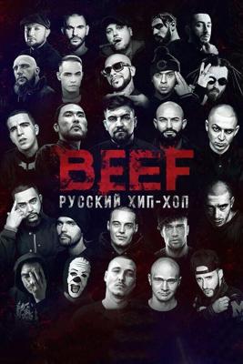 BEEF: Русский хип-хоп /  (2019) смотреть онлайн бесплатно в отличном качестве