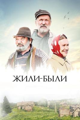 Жили-были /  (2017) смотреть онлайн бесплатно в отличном качестве