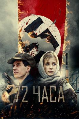 72 часа /  (2015) смотреть онлайн бесплатно в отличном качестве