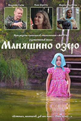 Маняшино озеро /  (2017) смотреть онлайн бесплатно в отличном качестве