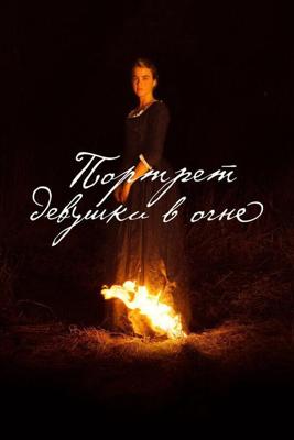 Портрет девушки в огне (Portrait de la jeune fille en feu) 2019 года смотреть онлайн бесплатно в отличном качестве. Постер