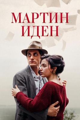 Мартин Иден / Martin Eden (2019) смотреть онлайн бесплатно в отличном качестве