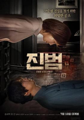 Настоящий преступник / Jinbeom (2019) смотреть онлайн бесплатно в отличном качестве