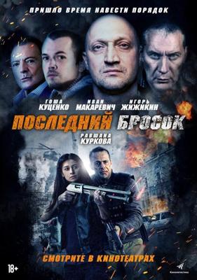 Последний бросок / Lazarat (2019) смотреть онлайн бесплатно в отличном качестве