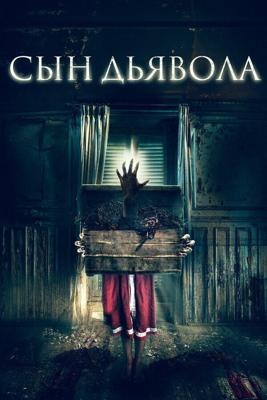 Сын дьявола (The Child Remains) 2017 года смотреть онлайн бесплатно в отличном качестве. Постер