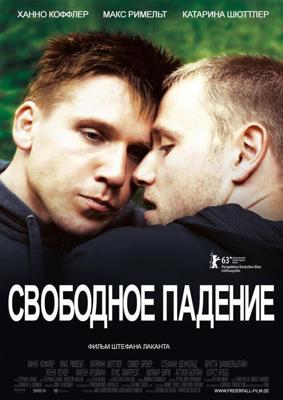 Свободное падение / Freier Fall (2013) смотреть онлайн бесплатно в отличном качестве