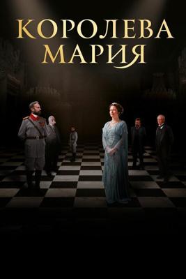 Королева Румынии - Мария / Queen Marie of Romania (2019) смотреть онлайн бесплатно в отличном качестве