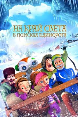 На край света: В поисках единорога / The Shonku Diaries: A Unicorn Adventure (2017) смотреть онлайн бесплатно в отличном качестве