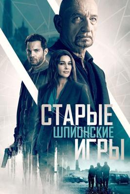 Старые шпионские игры (Spider in the Web) 2019 года смотреть онлайн бесплатно в отличном качестве. Постер