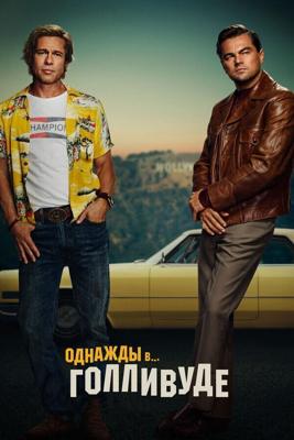 Однажды в… Голливуде / Once Upon a Time in...  Hollywood (2019) смотреть онлайн бесплатно в отличном качестве