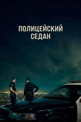 Полицейский седан / Crown Vic (2019) смотреть онлайн бесплатно в отличном качестве