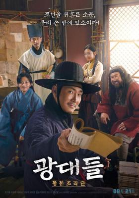 Лицедеи / Gwangdaedeul: pungmunjojakdan (2019) смотреть онлайн бесплатно в отличном качестве