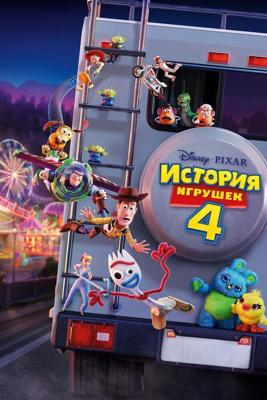 История игрушек 4 / Toy Story 4 (2019) смотреть онлайн бесплатно в отличном качестве