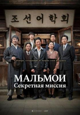 МАЛЬМОИ: Секретная миссия / Malmoi (2019) смотреть онлайн бесплатно в отличном качестве