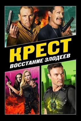 Крест: Восход злодеев / Cross 3 (2019) смотреть онлайн бесплатно в отличном качестве