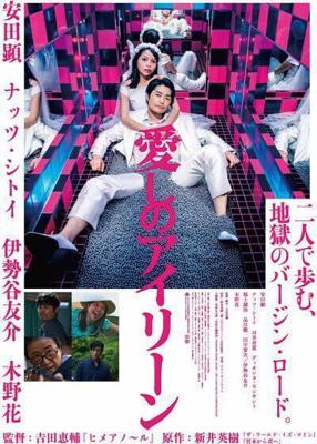 Я люблю тебя / Itoshi no Irene (2018) смотреть онлайн бесплатно в отличном качестве