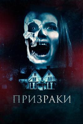 Призрак / The Haunted (2018) смотреть онлайн бесплатно в отличном качестве