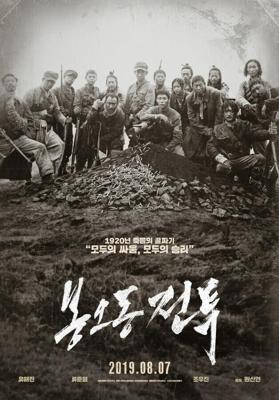 Битва при Фэнудун / Bongodong jeontu (2019) смотреть онлайн бесплатно в отличном качестве