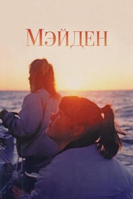 Мейден / Maiden (2018) смотреть онлайн бесплатно в отличном качестве