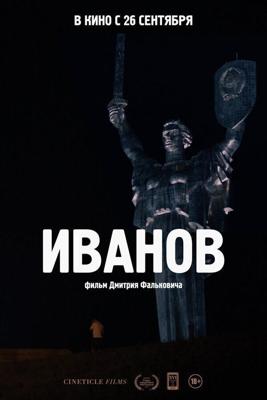 Иванов () 2018 года смотреть онлайн бесплатно в отличном качестве. Постер