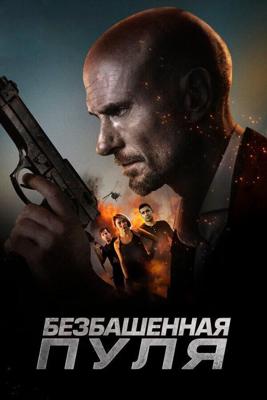 Пустая пуля / Hollow Point (2019) смотреть онлайн бесплатно в отличном качестве