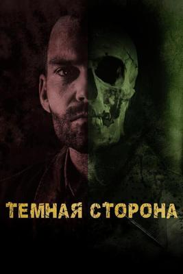 Тёмная сторона (Bloodline) 2018 года смотреть онлайн бесплатно в отличном качестве. Постер