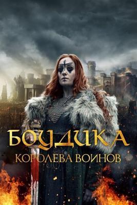 Боудикка: Становление королевы-воительницы / Boudica: Rise of the Warrior Queen (2018) смотреть онлайн бесплатно в отличном качестве