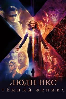 Люди Икс: Тёмный Феникс (Dark Phoenix) 2019 года смотреть онлайн бесплатно в отличном качестве. Постер