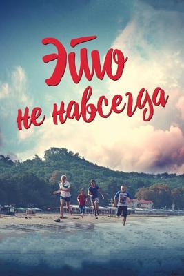 Это не навсегда () 2019 года смотреть онлайн бесплатно в отличном качестве. Постер