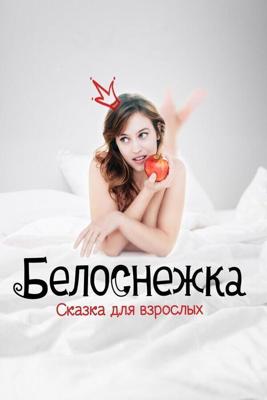 Белоснежка. Сказка для взрослых / Blanche comme neige (2019) смотреть онлайн бесплатно в отличном качестве