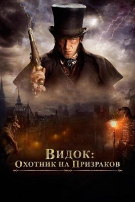 Видок: Охотник на призраков / L'Empereur de Paris (2018) смотреть онлайн бесплатно в отличном качестве