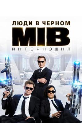 Люди в черном: Интернэшнл / Men in Black International (2019) смотреть онлайн бесплатно в отличном качестве