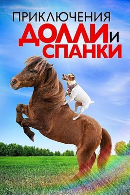 Приключения Долли и Спанки / Adventures of Dally & Spanky (2019) смотреть онлайн бесплатно в отличном качестве