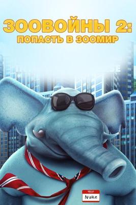 Зоо Войны 2 (Zoo Wars 2) 2019 года смотреть онлайн бесплатно в отличном качестве. Постер