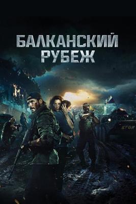 Балканский рубеж () 2019 года смотреть онлайн бесплатно в отличном качестве. Постер