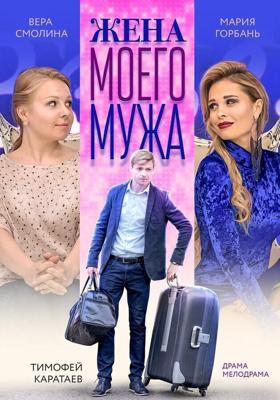 Жена моего мужа /  (2018) смотреть онлайн бесплатно в отличном качестве