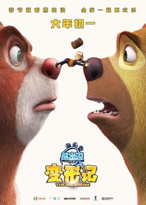 Медведи-соседи: Большое уменьшение / Boonie Bears: The Big Shrink (2018) смотреть онлайн бесплатно в отличном качестве