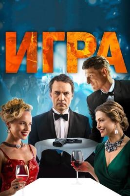 Игра /  (2018) смотреть онлайн бесплатно в отличном качестве