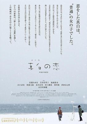 Чистый белый / Mashiro no koi (2016) смотреть онлайн бесплатно в отличном качестве