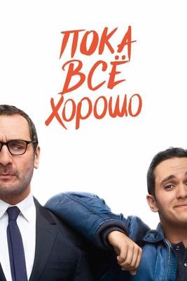 Пока всё хорошо / Jusqu'ici tout va bien (2019) смотреть онлайн бесплатно в отличном качестве