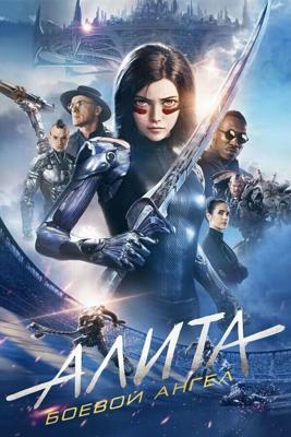 Алита: Боевой ангел / Alita: Battle Angel (2019) смотреть онлайн бесплатно в отличном качестве