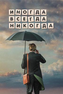 Иногда Всегда Никогда (Sometimes Always Never) 2018 года смотреть онлайн бесплатно в отличном качестве. Постер