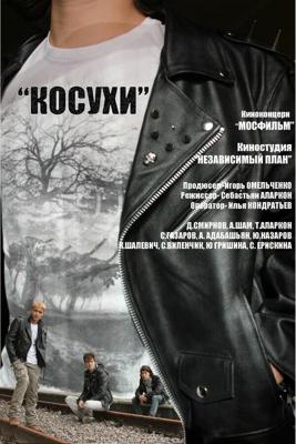 Косухи /  (2013) смотреть онлайн бесплатно в отличном качестве