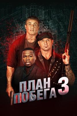 План побега 3 (Escape Plan: The Extractors) 2019 года смотреть онлайн бесплатно в отличном качестве. Постер