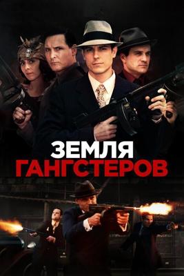 Земля Гангстеров / Gangster Land (2017) смотреть онлайн бесплатно в отличном качестве