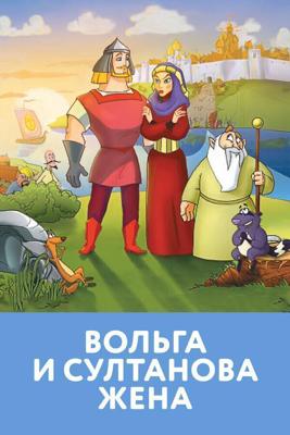 Вольга и султанова жена (Вольга и султанова жена) 2010 года смотреть онлайн бесплатно в отличном качестве. Постер