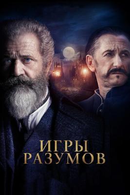 Игры разумов / The Professor and the Madman (2019) смотреть онлайн бесплатно в отличном качестве